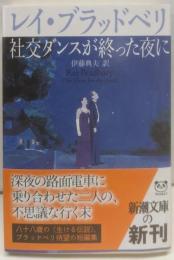 社交ダンスが終った夜に<新潮文庫>
