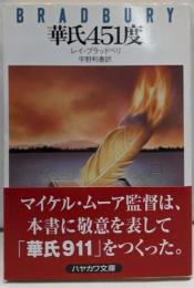 華氏451度 (ハヤカワ文庫 NV 106)