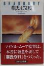 華氏451度 (ハヤカワ文庫 NV 106)