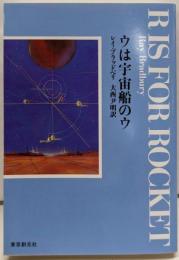 ウは宇宙船のウ<創元SF文庫> 新版