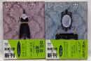 レベッカ　（上下巻セット） (新潮文庫)