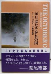 10月はたそがれの国 (創元SF文庫)