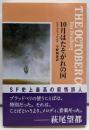 10月はたそがれの国 (創元SF文庫)