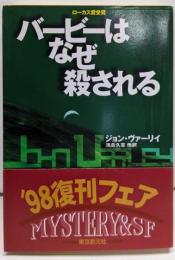 バービーはなぜ殺される<創元推理文庫>