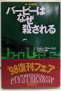 バービーはなぜ殺される<創元推理文庫>