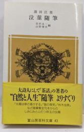 泣菫随筆<富山房百科文庫 43>