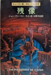 残像<ハヤカワ文庫 SF>