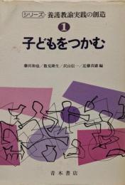 シリーズ・養護教諭実践の創造 1 (子どもをつかむ)