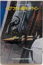 へびつかい座ホットライン<ハヤカワ文庫 SF>