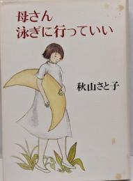 母さん泳ぎに行っていい