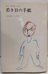 若き日の手紙