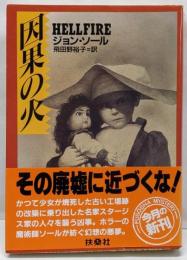 因果の火<扶桑社ミステリー>