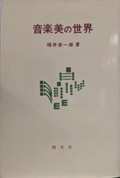 音楽美の世界