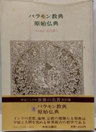 世界の名著 (1) バラモン教典　原始仏典　(中公バックス)