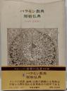 世界の名著 (1) バラモン教典　原始仏典　(中公バックス)