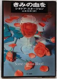 きみの血を<ハヤカワ文庫 : NV>