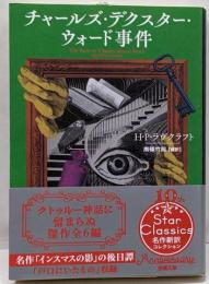 チャールズ・デクスター・ウォード事件 (新潮文庫 ラ19-4)
