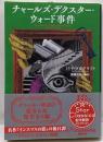 チャールズ・デクスター・ウォード事件 (新潮文庫 ラ19-4)