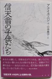 信天翁の子供たち