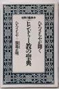 ひろさちやが聞くヒンドゥー教の聖典 (世界の聖典 6)