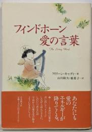 フィンドホーン愛の言葉