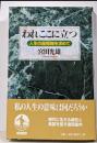 われここに立つ : 人生の座標軸を求めて