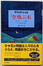 空飛ぶ木 : 世にも美しいメルヘンと寓話、そして幻想的な物語