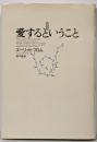愛するということ 新訳版