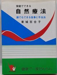 家庭でできる自然療法　誰でもできる食事と手当法（改訂版）