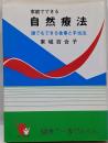 家庭でできる自然療法　誰でもできる食事と手当法（改訂版）