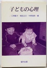子どもの心理