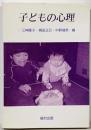 子どもの心理