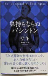 鼻持ちならぬバシントン