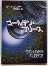 ゴールデン・フリース<ハヤカワ文庫 SF>