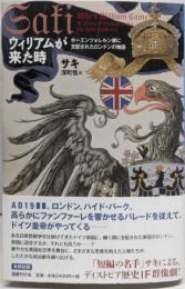 ウィリアムが来た時