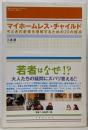 マイホームレス・チャイルド :今どきの若者を理解するための23の視点