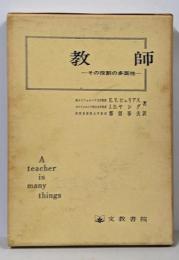 教師 : その役割の多面性