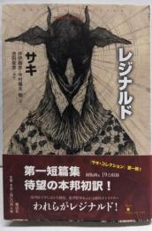 レジナルド<サキ・コレクション>