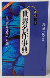 ポケット世界名作事典 新装版