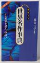 ポケット世界名作事典 新装版