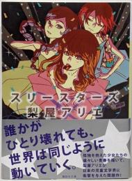 スリースターズ (講談社文庫 な 68-5)