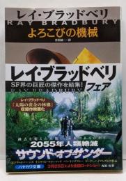 よろこびの機械<ハヤカワ文庫>
