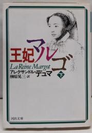 王妃マルゴ 下巻<河出文庫>