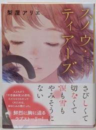 スノウ・ティアーズ (ポプラ文庫ピュアフル な 1-2)