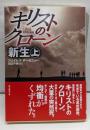 キリストのクローン/新生 上<創元推理文庫 552-03>