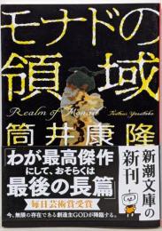 モナドの領域 (新潮文庫 つ 4-56)