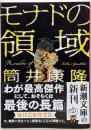 モナドの領域 (新潮文庫 つ 4-56)