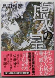 虚人の星<講談社文庫 し33-7>