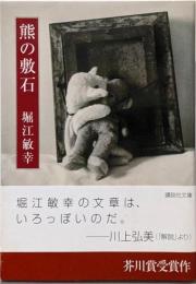 熊の敷石 (講談社文庫 ほ 29-1)