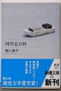 河岸忘日抄<新潮文庫>